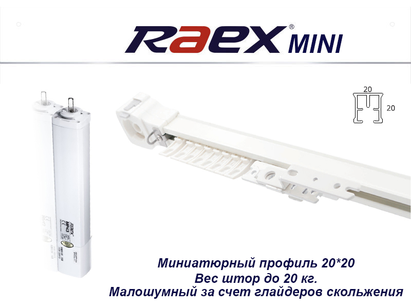 Raex esg. Моторы для штор RAEX. RAEX-100 фон.